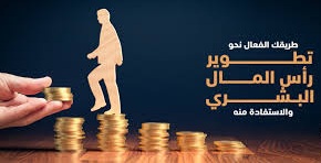 إدارة رأس المال البشري